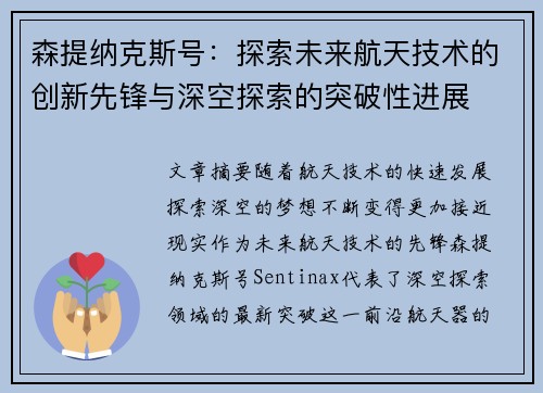 森提纳克斯号：探索未来航天技术的创新先锋与深空探索的突破性进展