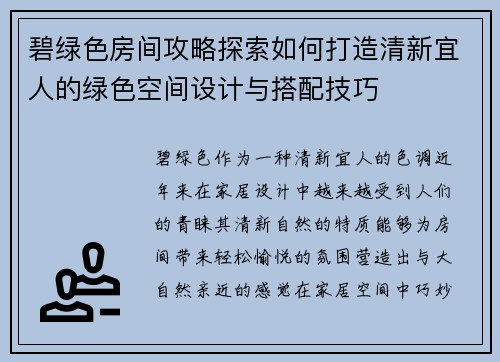 碧绿色房间攻略探索如何打造清新宜人的绿色空间设计与搭配技巧