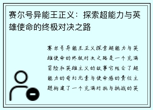 赛尔号异能王正义：探索超能力与英雄使命的终极对决之路