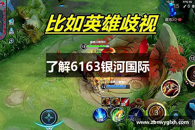 了解6163银河国际