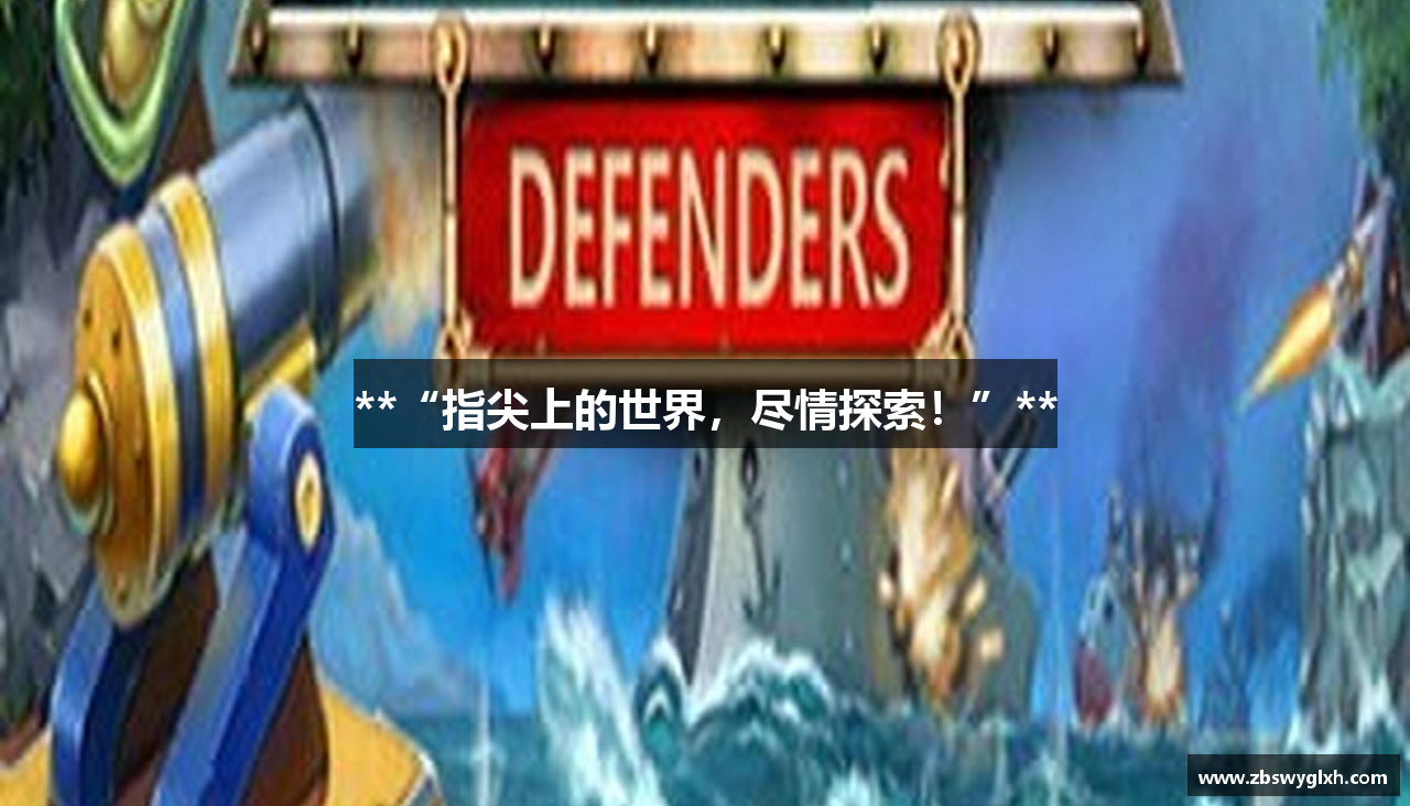 **“指尖上的世界，尽情探索！”**